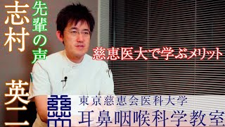 東京慈恵会医科大学　耳鼻咽喉科学教室　先輩の声　志村　英二