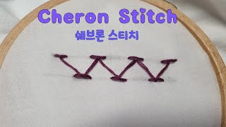 프랑스자수/Chevron Stitch/쉐브론 스티치/French Embroidery