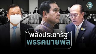 สุมหัวคิด - “พลังประชารัฐ” คือพรรคนายพลเต็มตัวหลังมีแต่ทหารคุม ส.ส.