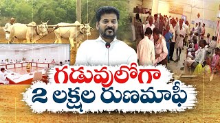 ఏకకాలంలో రూ.2 లక్షల రుణమాఫీ | CM Revanth Reddy Cabinet Announced 2 Lakh Loan Waiver