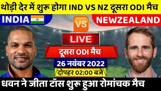 India vs New zealand 2ND ODI  Live | IND VS NZ ODI  LIVE | India vs  New zealand | FULL MATCH