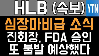 HLB 에이치엘비 매수 매도 주가전망 - 긴급속보) 심장마비급 소식! 진회장, 이번에도 FDA 승인 불발 예상했다!