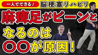 脳梗塞リハビリ！麻痺足がピーンとなるのは◯◯が原因！