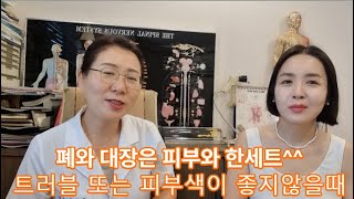 한의사 선생님이 알려주는 피부관리- 폐와 대장을 관리하면 좋아지는 피부