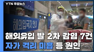 해외유입 발 2차 감염 7건...자가격리 미흡 등이 원인 / YTN