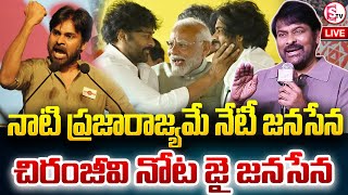 LIVE🔴:నాటి ప్రజారాజ్యమే నేటీ జనసేన | Mega Star Chiranjeevi About Janasena | Deputy CM Pawan Kalyan