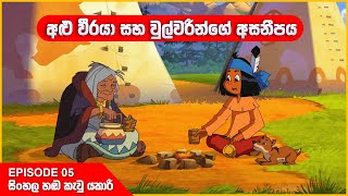 යකාරි | අළු වීරයා සහ වුල්වරීන්ගේ අසනීපය | Episode 05 | Yakari sinhala cartoon 🤩