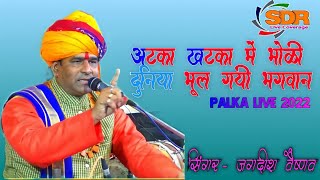 खटका लटका में भोळी दुनिया भूल गयी भगवान जगदीश वैष्णव atka khtka me bholi duniya bhul palka live2022