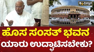 ಎಐಸಿಸಿ ಅಧ್ಯಕ್ಷ ಖರ್ಗೆ ಹೇಳಿದ್ದೇನು? | Who should inaugurate new Parliament House? | Mallikarjun Kharge