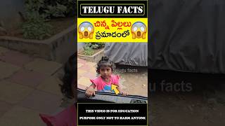 😱చిన్న పిల్లలు😱 this is necessary if you have car #youtubeshorts #shorts #telugufacts #factsintelugu