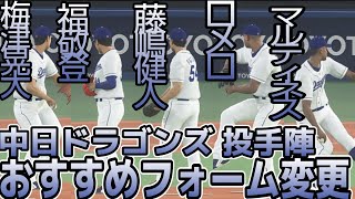 【プロスピ2020】中日ドラゴンズ全投手おすすめフォーム変更