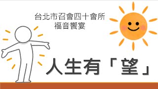 【疫情下的祝福】40會所福音聚會－人生有「望」