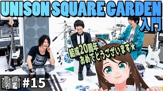 #15 UNISON SQUARE GARDEN🇯🇵【アーティスト名鑑】