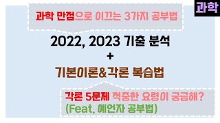 [초등 임용] 과학 각론, 기본이론 공부법(2022, 2023 기출 분석)