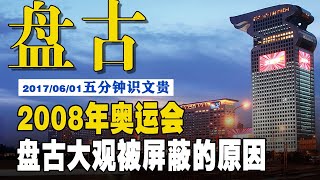 EP−032 |   2008年北京奥运会禁止报道盘古大观的原因 / 党内有人想利用我爆料定点消灭对手【5分钟识文贵−2017/6/01】  注：原版更精彩