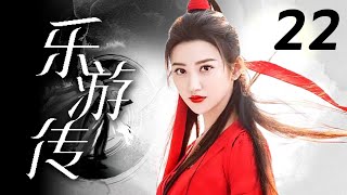 【ENGSUB】乐游传 22（景甜，陈柏霖）中国经典历史古装奇幻电视连续剧