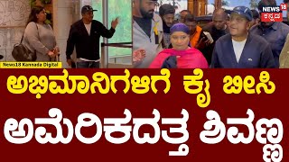 Shivarajkumar In Airport | ಭಾರದ ಮನಸ್ಸಿನಿಂದ ಅಭಿಮಾನಿಗಳಿಗೆ ಕೈ ಬೀಸಿ ಅಮೆರಿಕದತ್ತ ಹೊರಟ ಶಿವಣ್ಣ | N18V