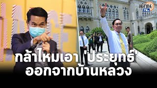 'เพื่อไทย' วาง 'สุทิน คลังแสง' นั่งกลาโหม กล้าหรือเปล่า เอา 'ประยุทธ์' ออกจากบ้านหลวง : Matichon TV