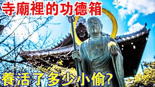 出乎意料！中國寺廟的“功德箱”，究竟養活了多少小偷？