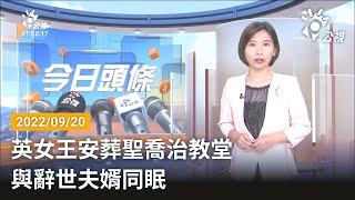 20220920 公視早安新聞 完整版｜英女王安葬聖喬治教堂 與辭世夫婿同眠