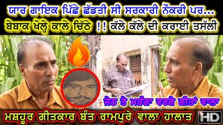 ਅੱਕ ਕੇ ਖੋਲ੍ਹੇ ਗਾਇਕਾਂ ਦੇ ਕਾਲੇ ਚਿੱਠੇ | Geetkaar Bant Rampure wala | ਬੇਬਾਕ Interview | ਤੋੜੀ ਚੁੱਪ !!