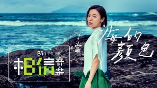 DELLA丁噹 [ 海的顏色 Color Of The Sea ] Official Music Video（華視/中天電視劇《最佳利益》插曲）