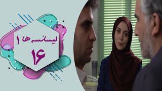 سریال لیسانسه ها 1 - قسمت 16 | Serial Lisanseha 1 - Part 16