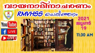 ജൂൺ 19  വായനാദിനം 2021 LIVE