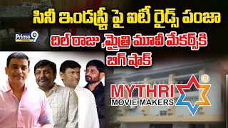 IT Raids on Mythri Movie Makers | Dil Raju | సినీ ఇండస్ట్రీ పై ఐటీ రైడ్స్ పంజా | Prime9 Telangana