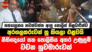 සත්‍යාග්‍රහය නවත්වන්න ආපු පොලිස් නිළධාරීන්ව අරගලකරුවන් හූ කියලා එළවයි....