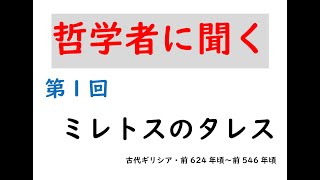 哲学者に聞く①ミレトスのタレス