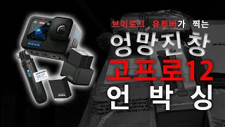 브이로그 Ep.73 브이로그 유튜버의 엉망진창 고프로12 언박싱 (Vlog Episode.73 Vlog youtuber's Messy gopro12 unboxing)