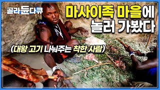 비밀스럽게 진행하는 행사, 염소를 재물로 바치는 마사이족의 기우제가 끝나고 건네받은 대왕 염소고기│탄자니아 마사이족 기우제│세계테마기행│#골라듄다큐