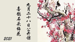 中国画教学_喜鹊石头梅花_Painting of magpies, stones and plum blossoms