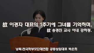 故 이경자 대표의 1주기에 그녀를 기억하며 #공동상임대표 #박은희