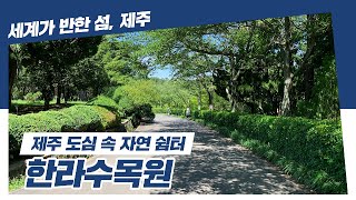 제주 도심 속 자연 쉼터, 한라수목원