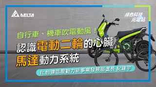 EP37 自行車、機車吹電動風！認識電動二輪的心臟 ft. 紀建宇｜綠色科技充電站