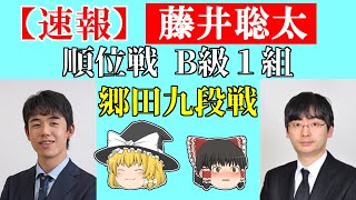 【速報】 藤井聡太 vs 郷田真隆 （順位戦B級1組） 2021/10/19 【藤井三冠、渡辺名人、将棋、ゆっくり解説】