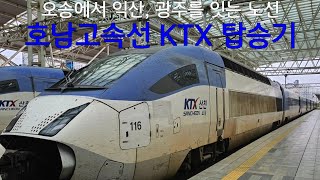 서울에서 익산, 광주까지 빠르게 이어주는 철도노선, 호남고속선 KTX 왕복 탑승기