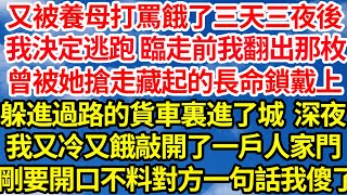 又被養母打罵餓了三天三夜後，我決定逃跑 臨走前我翻出那枚，曾被她搶走藏起的長命鎖戴上，躲進過路的貨車裏進了城，深夜我又冷又餓敲開了一戶人家門，剛要開口 不料對方一句話我傻眼了||笑看人生情感生活