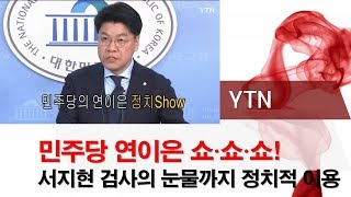 [YTN]민주당 연이은 쇼쇼쇼! 서지현 검사 눈물까지 정치적 이용인가