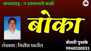 बोका : लेखक : गिरीश पाटील: @bolati_pustake  #bolati_pustake #audio #kathakathan