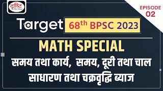 TARGET BPSC 2023 | BPSC Prelims Math Special | BPSC 68th Prelims Exam | Drishti PCS