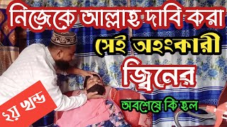 নিজেকে আল্লাহ দাবি করা সেই জিনের অবশেষে কি হলো | Jin and black majik treatment | ইসঃ জিন ট্রিটমেন্ট