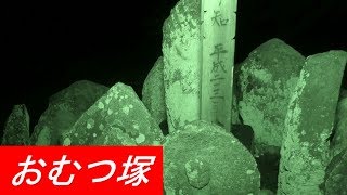 【山梨心霊スポット】祟りが染みつく地をドルさんと取材（おむつ塚）