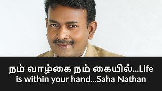 நம் வாழ்கை நம் கையில்...Life is within your hand...Saha Nathan