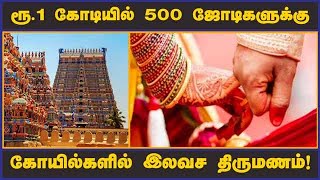 ரூ.1 கோடியில் 500 ஜோடிகளுக்கு கோயில்களில் இலவச திருமணம்!  | Free Marriage | TNTemples | Marriage