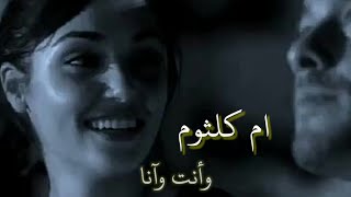 ام كلثوم - اليل والسماه ونجومه وقمره ❤ | اجمل حالات واتس اب ام كلثوم حب 🎶