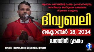 ദിവ്യബലി 🙏🏻OCTOBER 28, 2024 🙏🏻മലയാളം ദിവ്യബലി - ലത്തീൻ ക്രമം🙏🏻 Holy Mass Malayalam