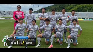 ハイライト：2024明治安田J3リーグ第17節 ガイナーレ鳥取 1-2 FC大阪